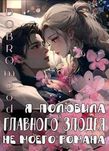 Я полюбила главного злодея не моего романа - Добромуд Бродбент - <a href=