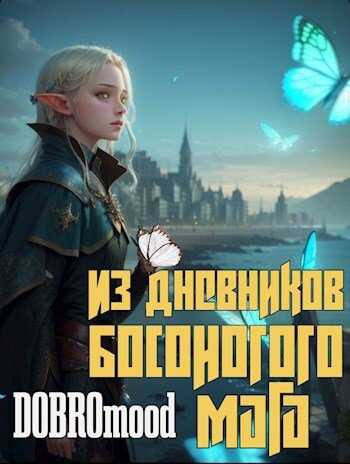 Из дневников Босоногого мага - Добромуд Бродбент - <a href=