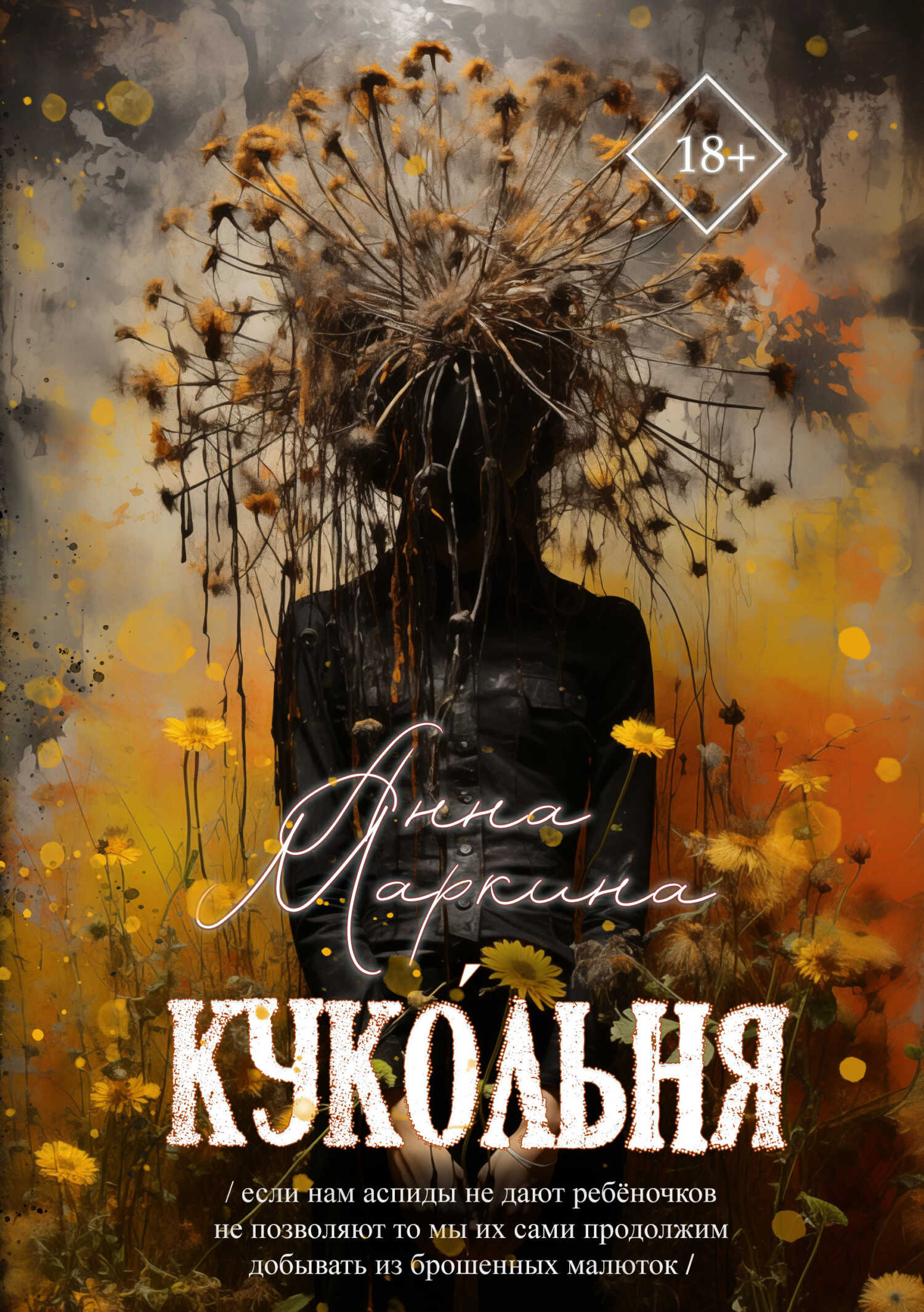 Куко́льня - Анна Маркина - <a href=