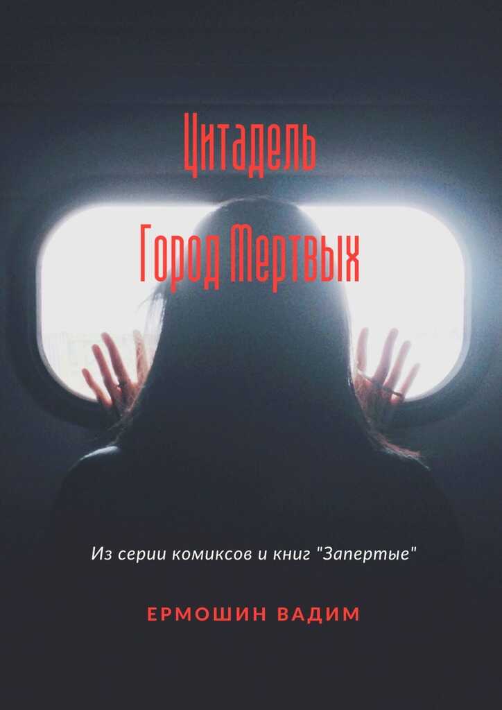 Цитадель. Город Мертвых - Вадим Артемович Ермошин - <a href=