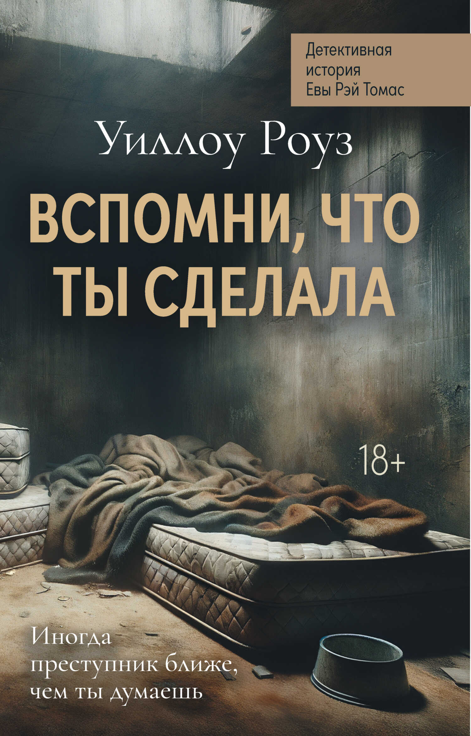 Детективная история Евы Рэй Томас. Книга 2. Вспомни, что ты сделала - Уиллоу Роуз - <a href=