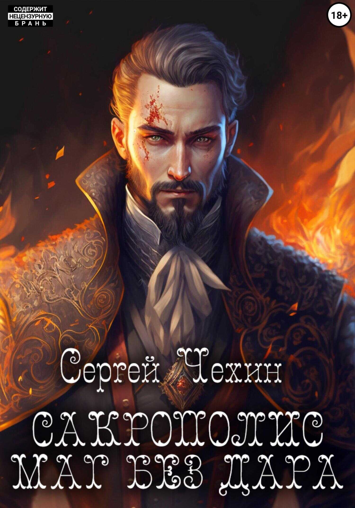 Сакрополис. Маг без дара - Сергей Николаевич Чехин - <a href=