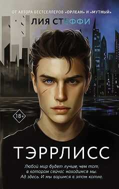 Тэррлисс - Лия Стеффи - <a href=