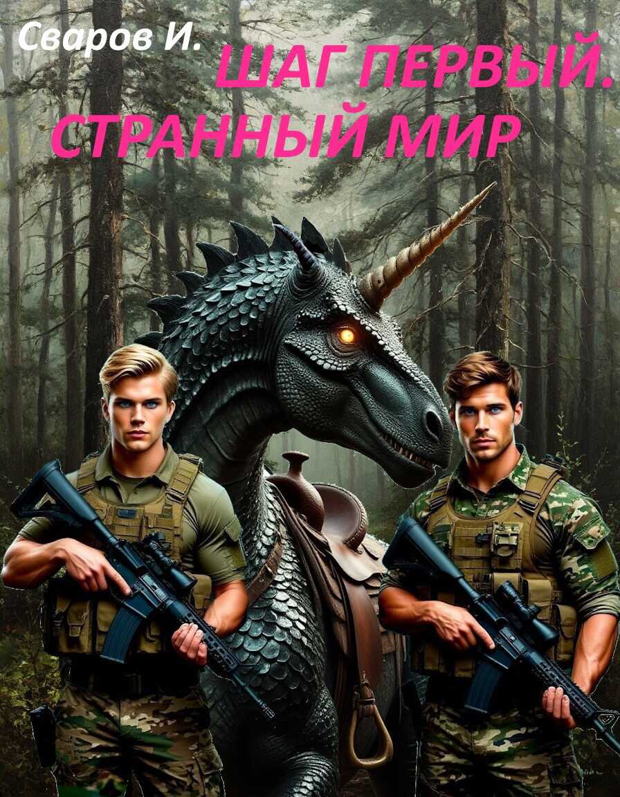 Шаг первый. Странный мир - Сваров И. - <a href=