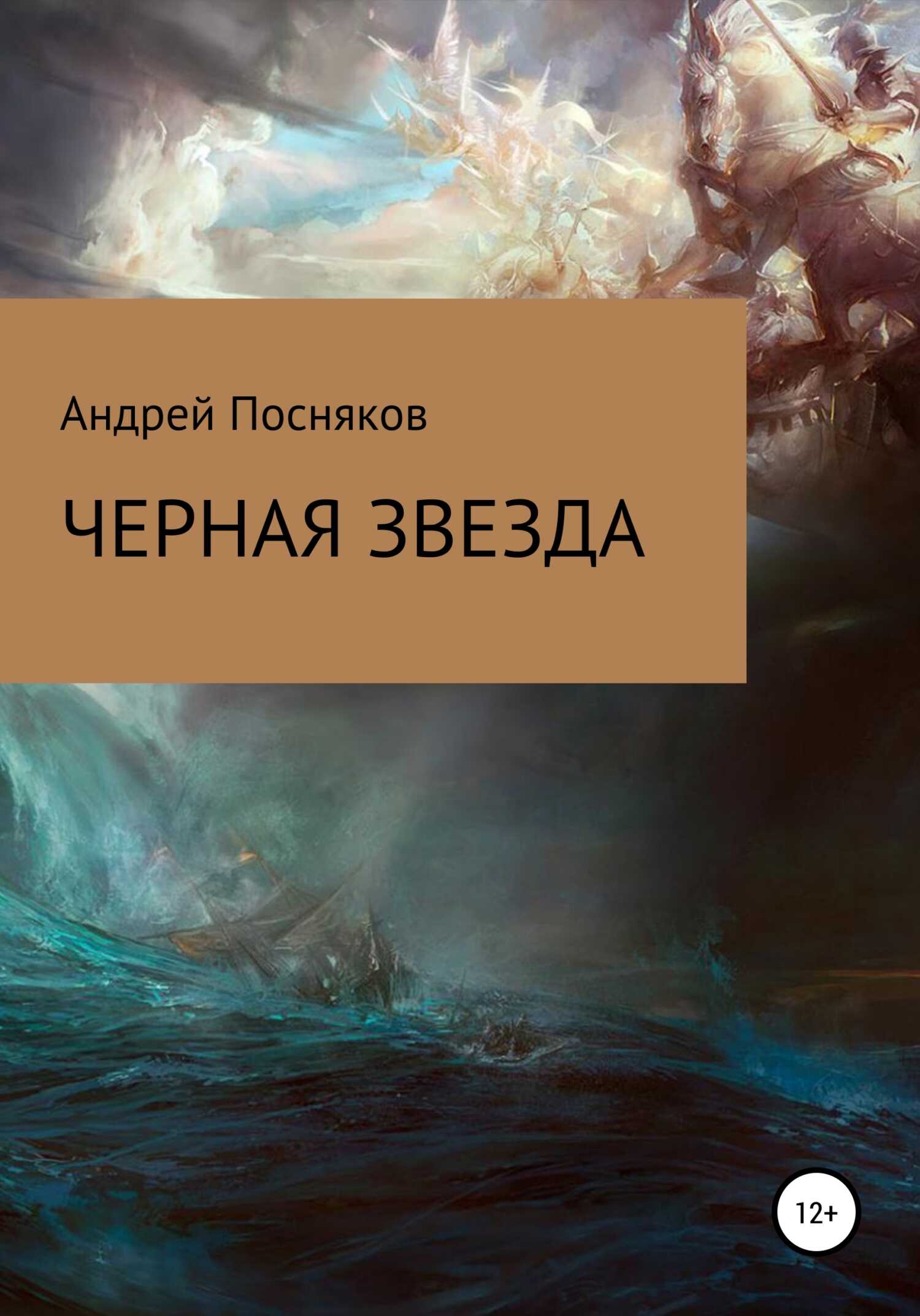 Черная звезда - Андрей Анатольевич Посняков - <a href=