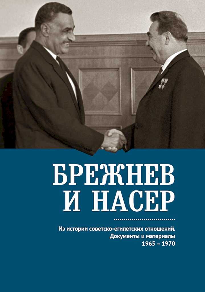 Брежнев и Насер. Из истории советско-египетских отношений. Документы и материалы, 1965–1970 - Коллектив авторов -- История - <a href=