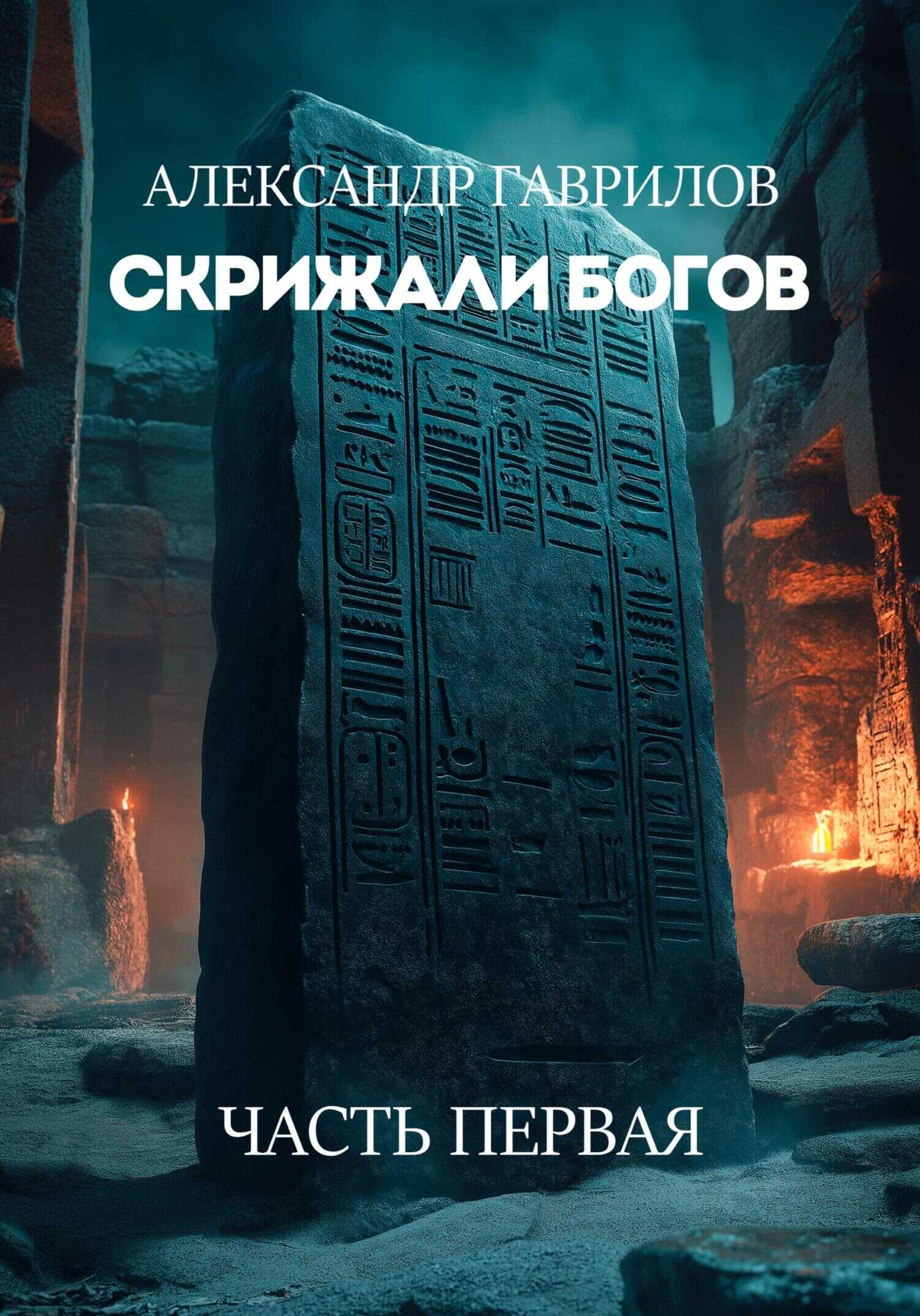 Скрижали богов - Александр Александрович Гаврилов - <a href=
