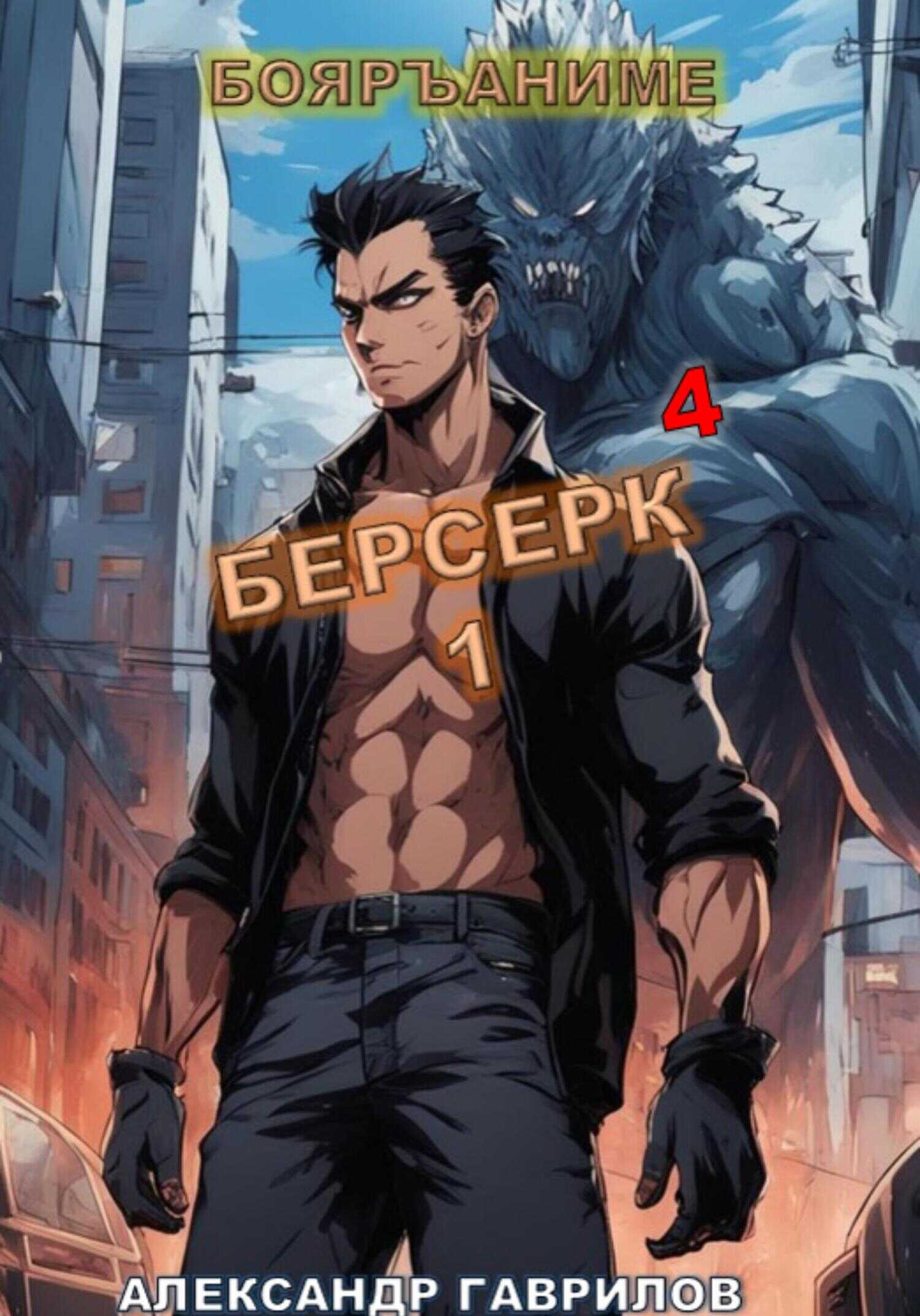 Берсерк 4 - Александр Гаврилов - <a href=
