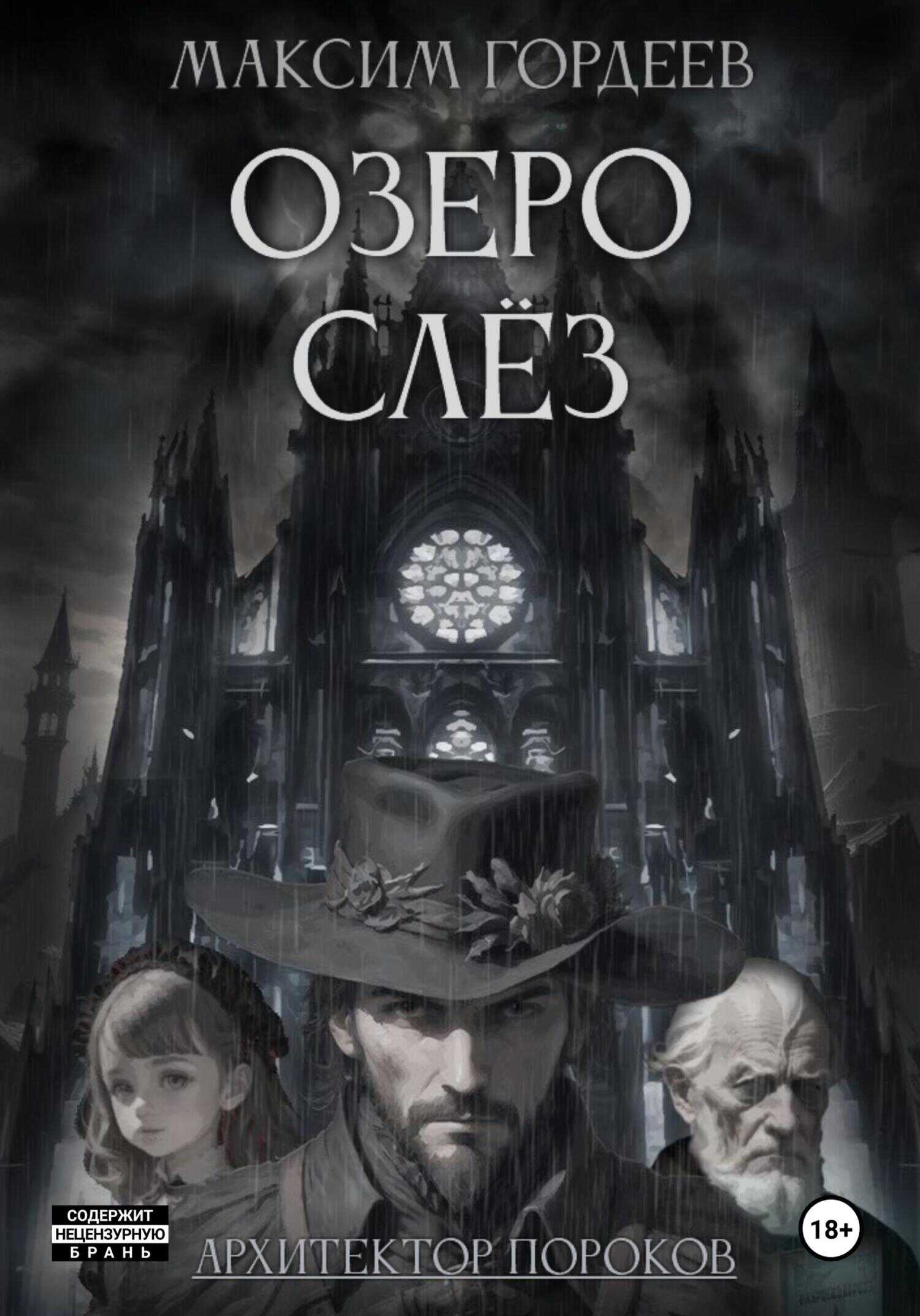 Озеро слёз - Максим Гордеев - <a href=