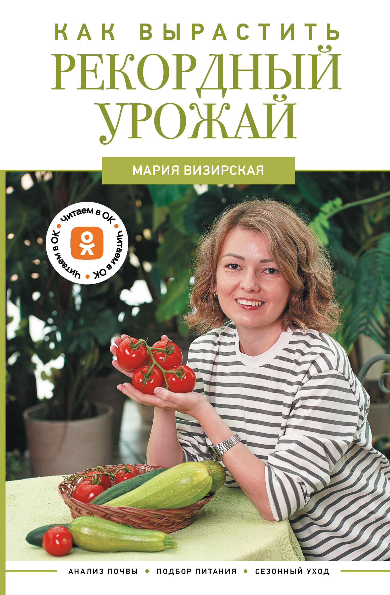 Как вырастить рекордный урожай. Анализ почвы, подбор питания, сезонный уход - Мария Михайловна Визирская - <a href=