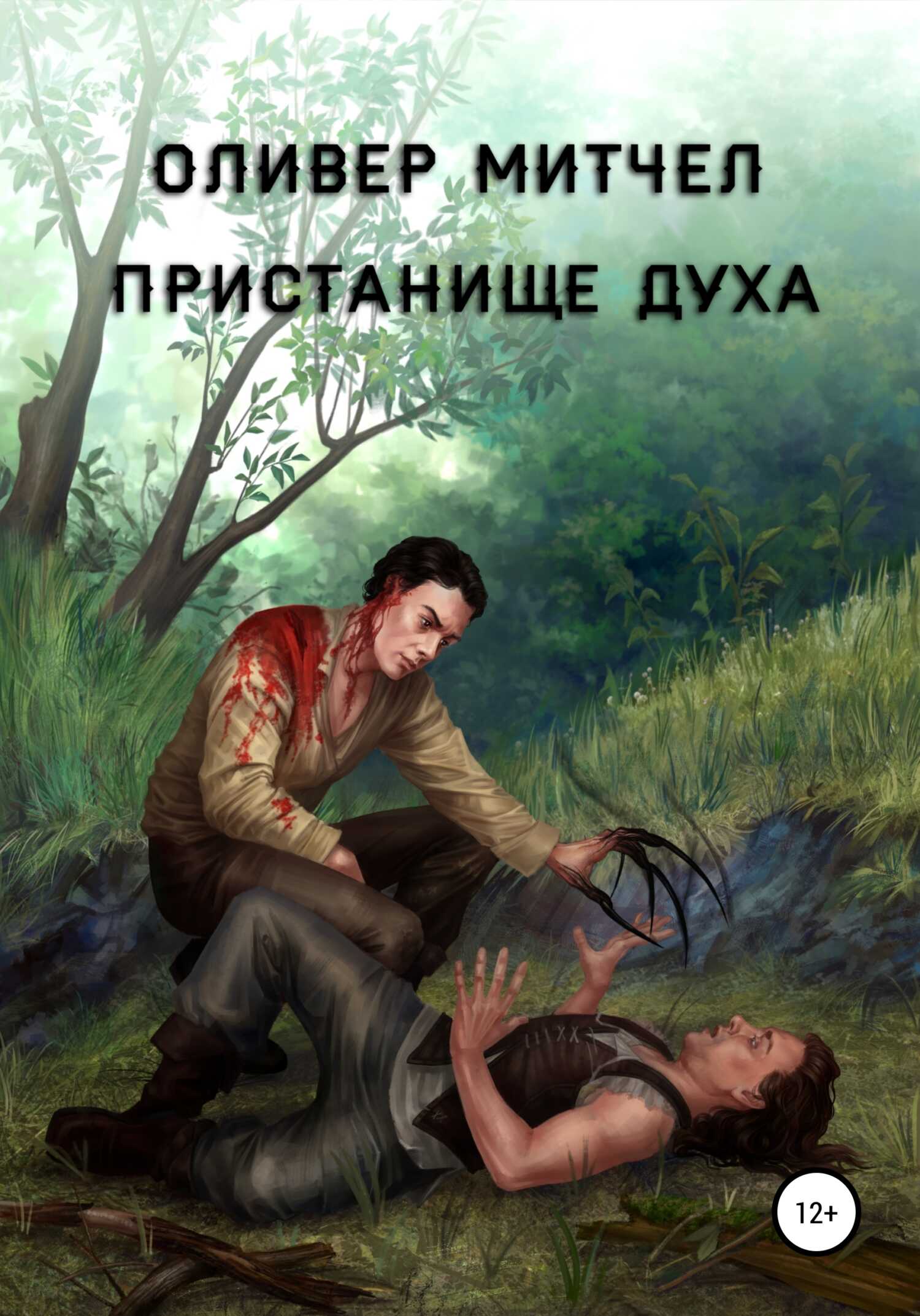 Пристанище духа - Оливер Митчел - <a href=