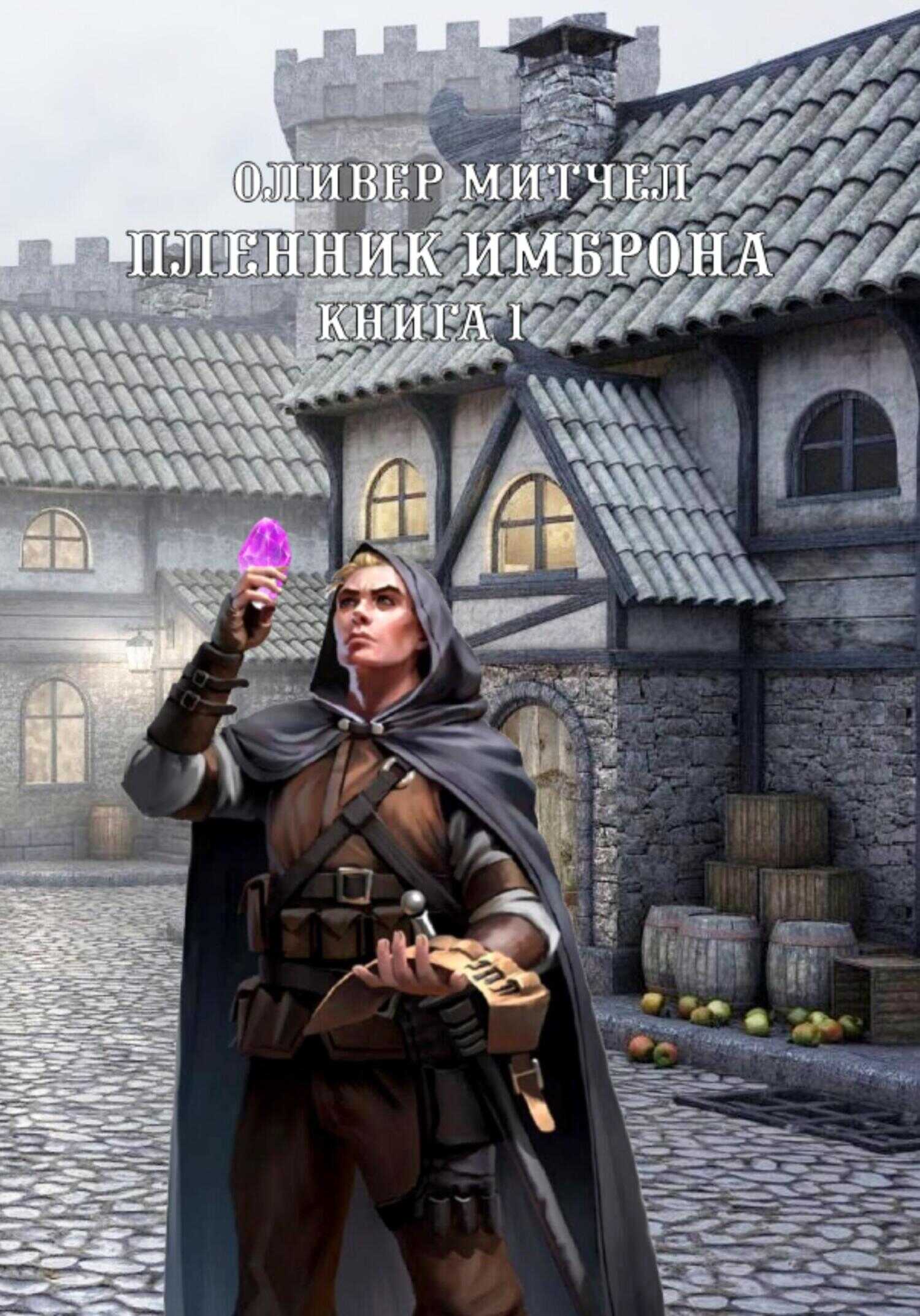 Пленник Имброна. Книга 1 - Оливер Митчел - <a href=