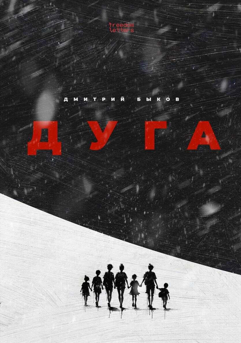 Дуга - Дмитрий Львович Быков - <a href=