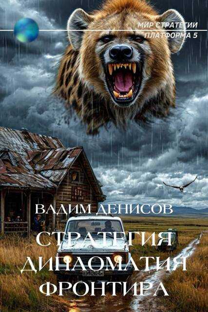 Дипломатия фронтира - Вадим Владимирович Денисов - <a href=