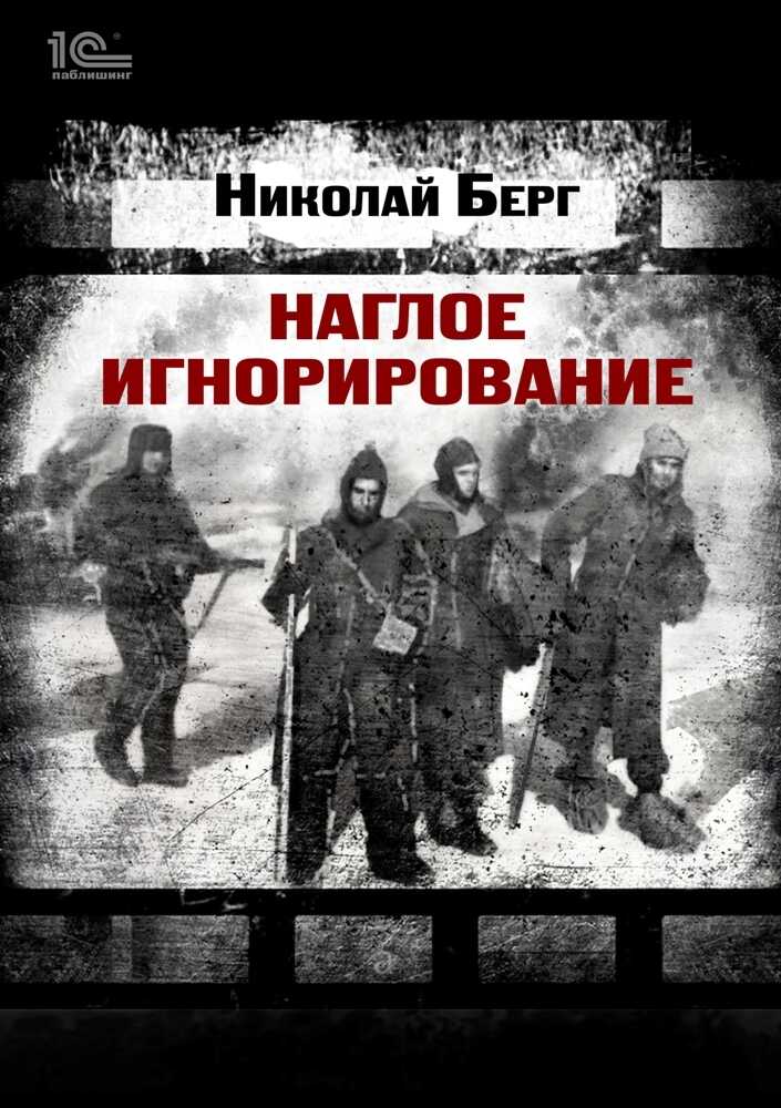 Наглое игнорирование. Другая повесть - Николай Берг - <a href=
