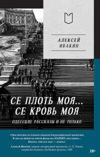 Се плоть моя… Се кровь моя. Одесские рассказы и не только - Алексей Геннадьевич Ивакин - <a href=