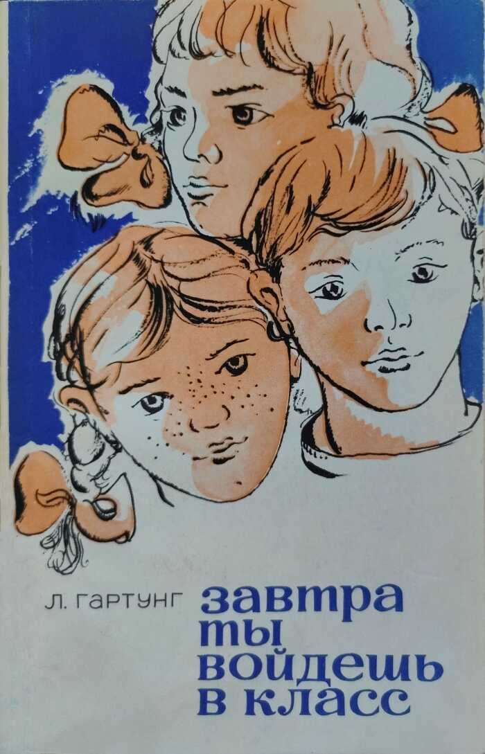 Завтра ты войдешь в класс. Записки сельского учителя - Леонид Андреевич Гартунг - <a href=