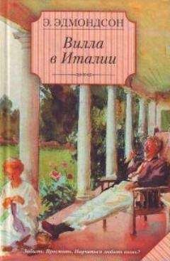 Элизабет Эдмонсон - Вилла в Италии - <a href=