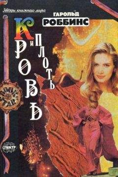 Гарольд Роббинс - Плоть и кровь - <a href=