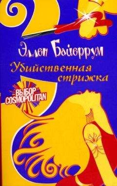 Эллен Байеррум - Убийственная стрижка - <a href=