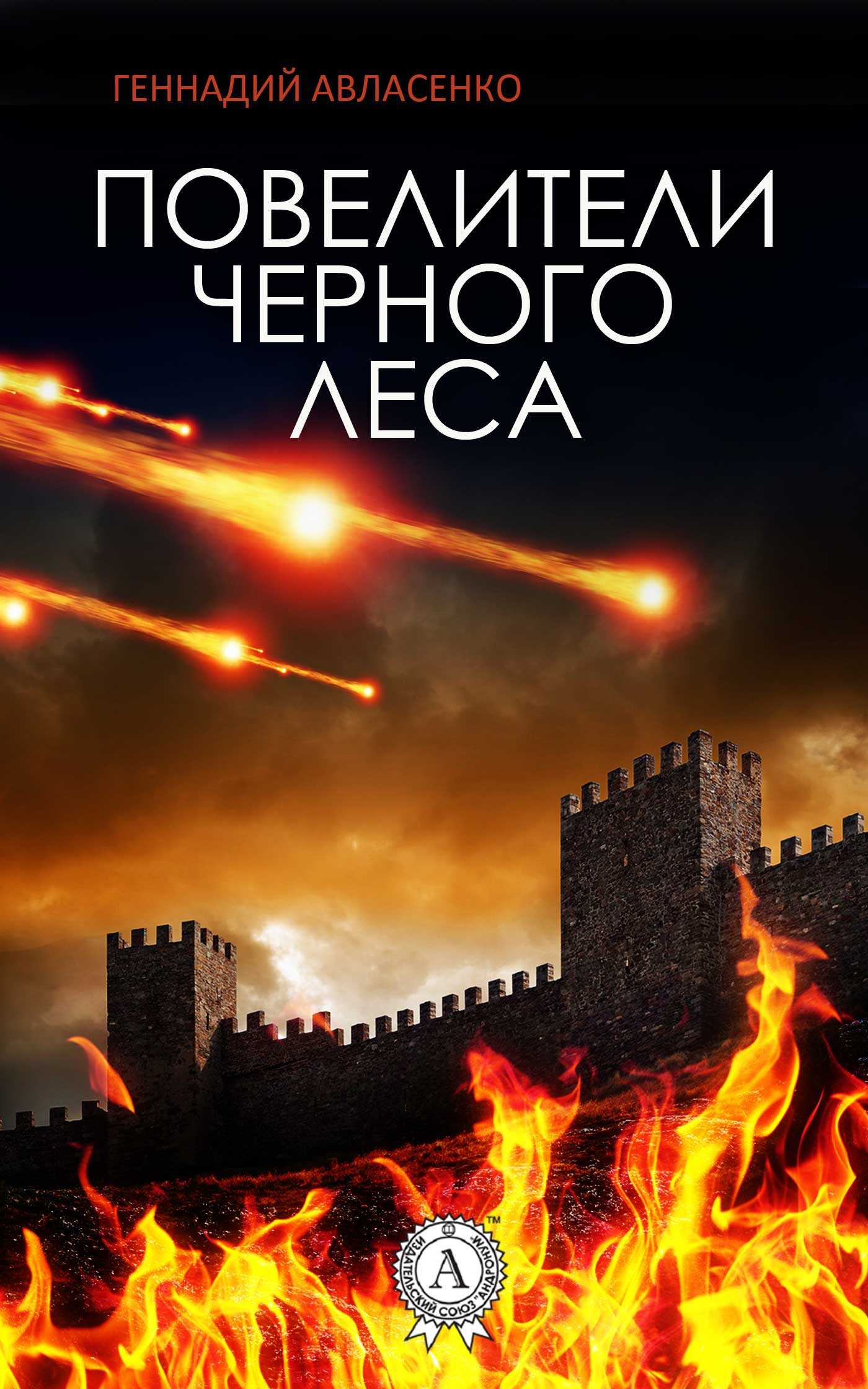 Повелители Чёрного леса - Геннадий Петрович Авласенко - <a href=