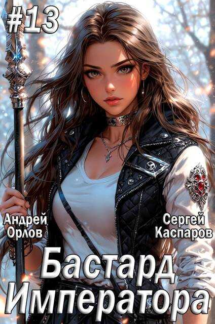 Бастард Императора. Том 13 - Андрей Юрьевич Орлов - <a href=
