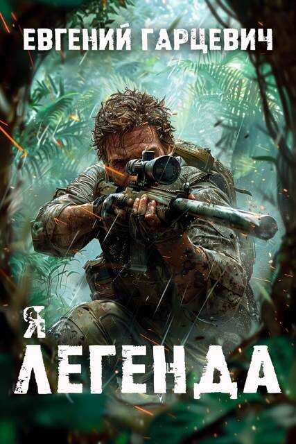 Я – Легенда - Евгений Александрович Гарцевич - <a href=