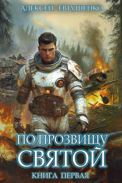 По прозвищу Святой. Книга первая - Алексей Анатольевич Евтушенко - <a href=