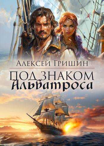 Под знаком Альбатроса - Алексей Иванович Гришин - <a href=