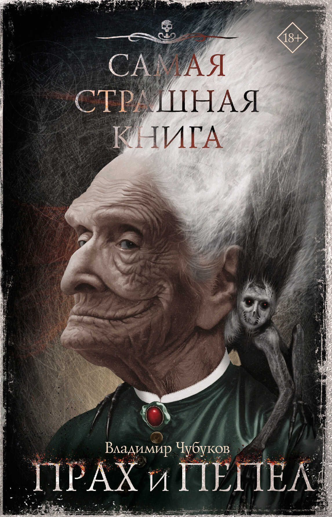 Прах и пепел - Владимир Владимирович Чубуков - <a href=