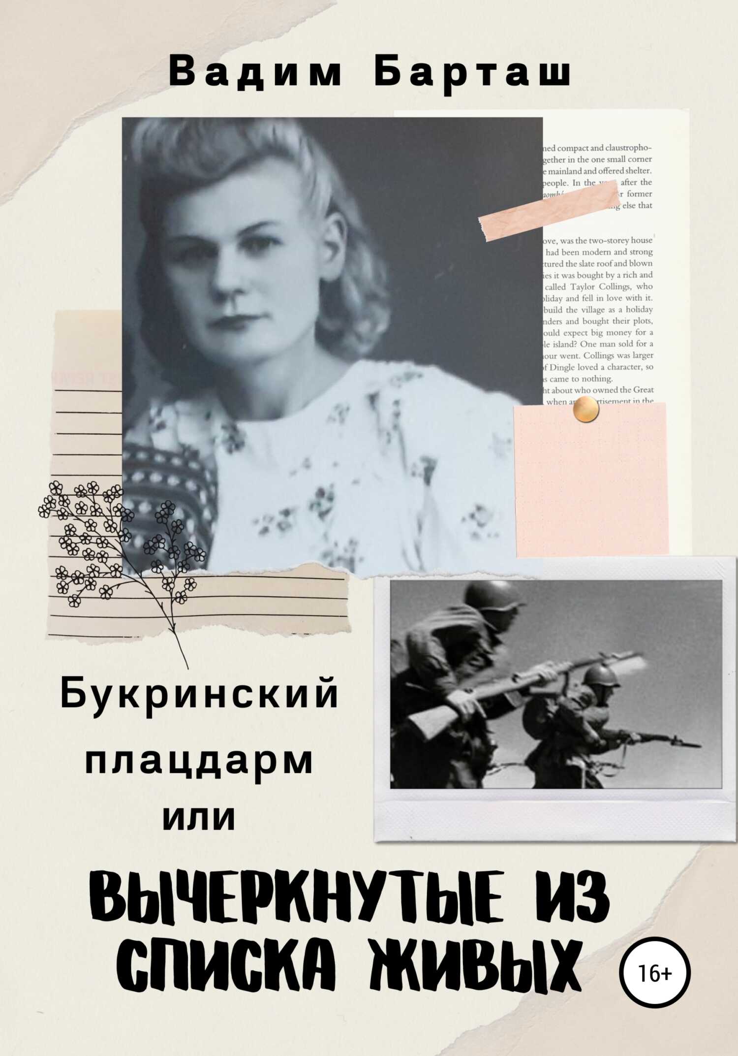 Букринский плацдарм, или Вычеркнутые из списка живых - Вадим Барташ - <a href=