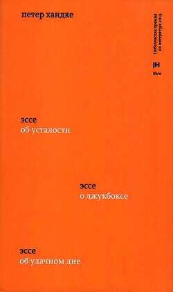 Три эссе. Об усталости. О джукбоксе. Об удачном дне - Хандке Петер - <a href=
