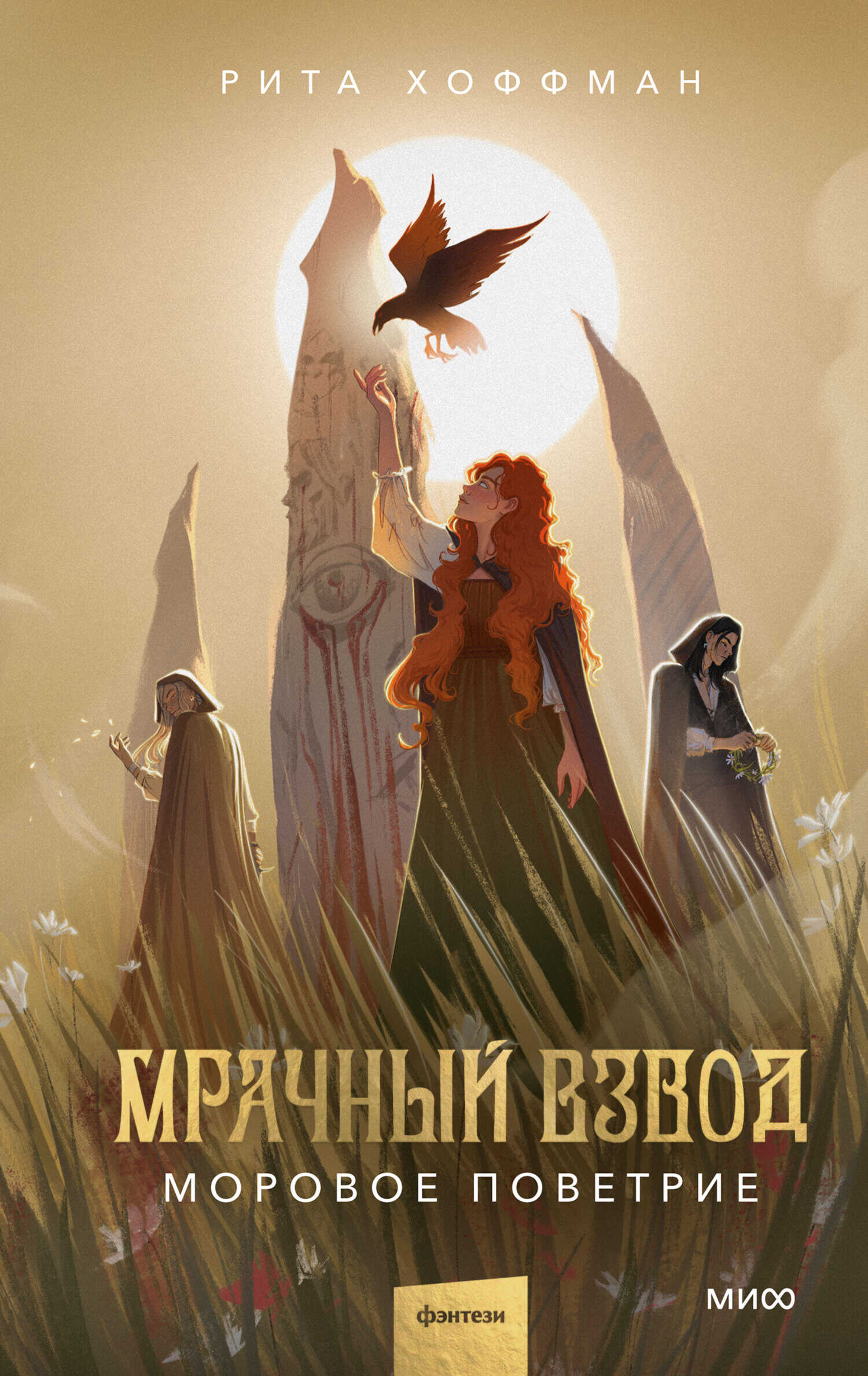 Моровое поветрие - Рита Хоффман