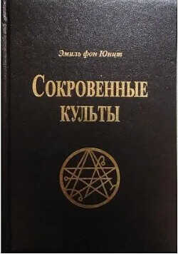 Сокровенные Культы - фон Юнтц Эмиль - <a href=