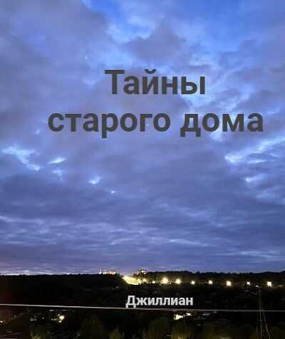 Тайны старого дома - Ульяна Каршева - <a href=
