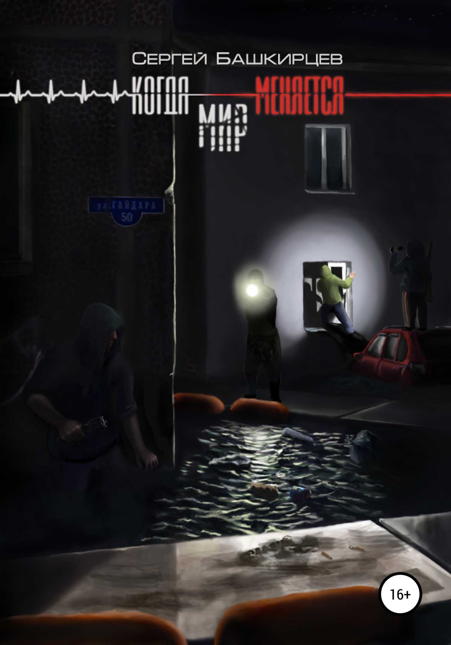 Когда меняется мир - Сергей Башкирцев - <a href=