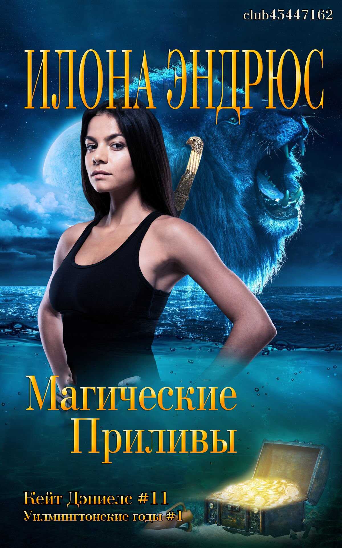 Магические приливы - Илона Эндрюс - <a href=