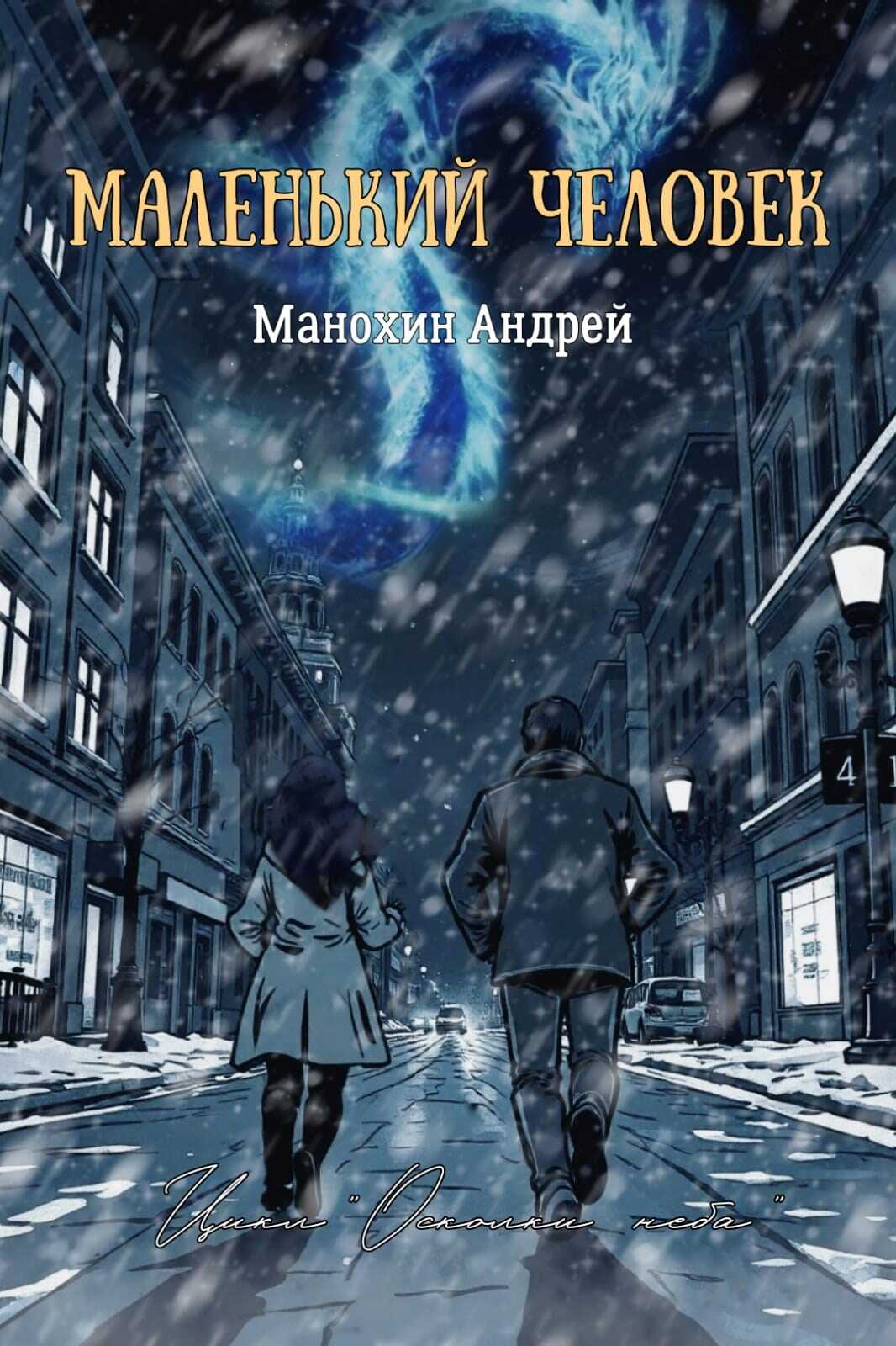 Маленький человек - Андрей Сергеевич Манохин - <a href=