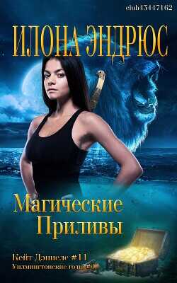 Магические приливы (ЛП) - Эндрюс Илона - <a href=