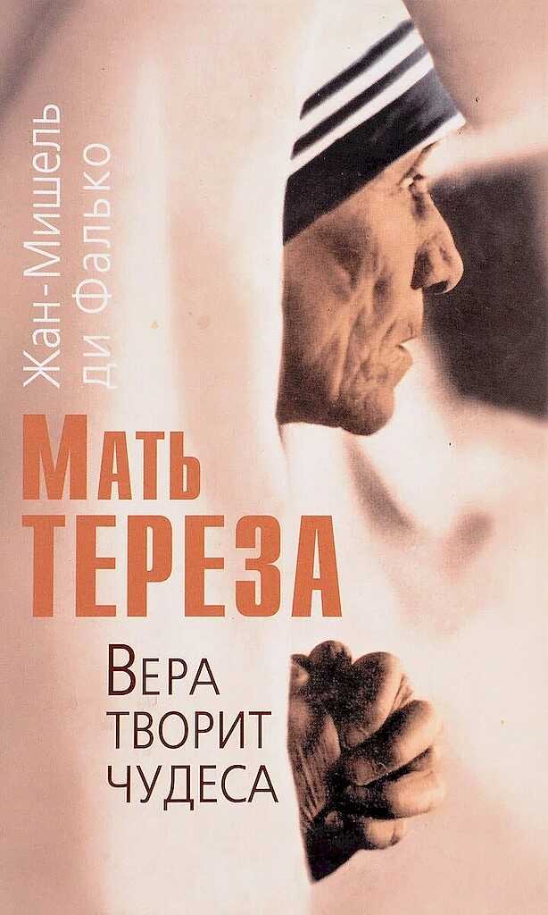 Мать Тереза. Вера творит чудеса (с иллюстрациями) - Жан-Мишель ди Фалько - <a href=