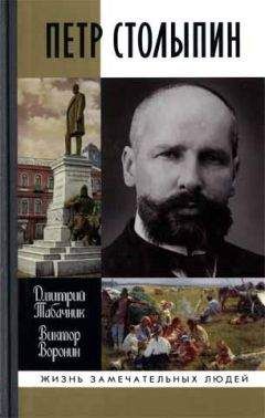 Дмитрий Табачник - Петр Столыпин. Крестный путь реформатора - <a href=