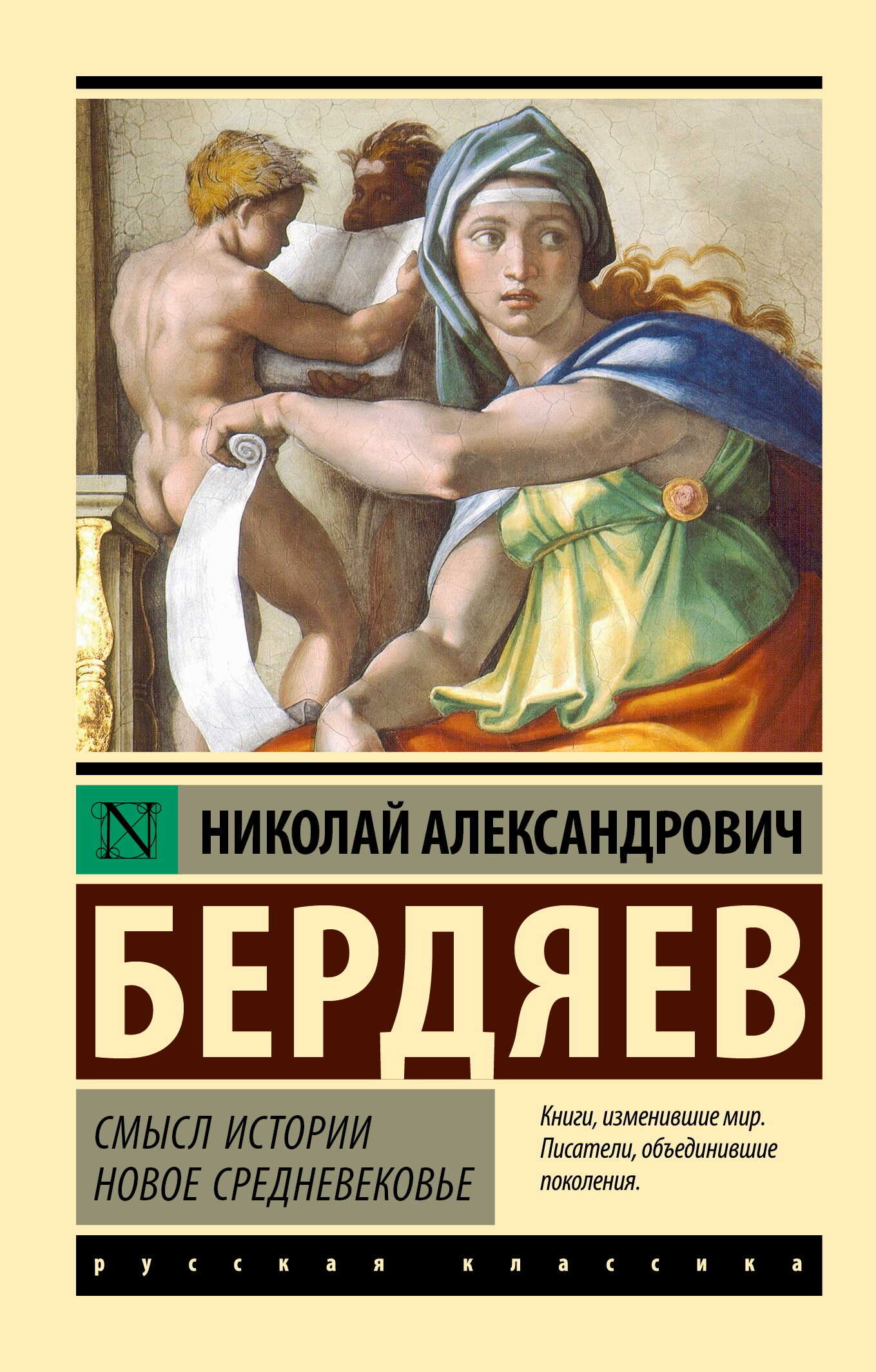 Смысл истории. Новое средневековье - Николай Александрович Бердяев - <a href=
