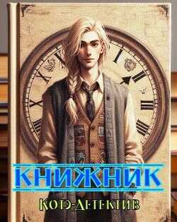 Книжник  - Котэ-Детектив