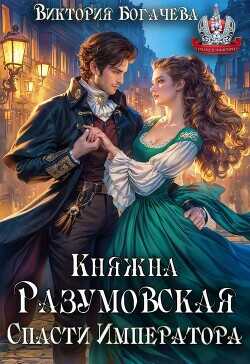 Княжна Разумовская. Спасти Императора  - Богачева Виктория