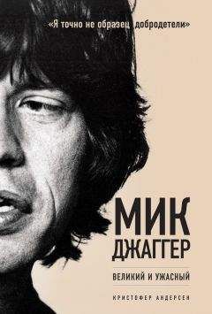 Кристофер Андерсен - Мик Джаггер. Великий и ужасный - <a href=