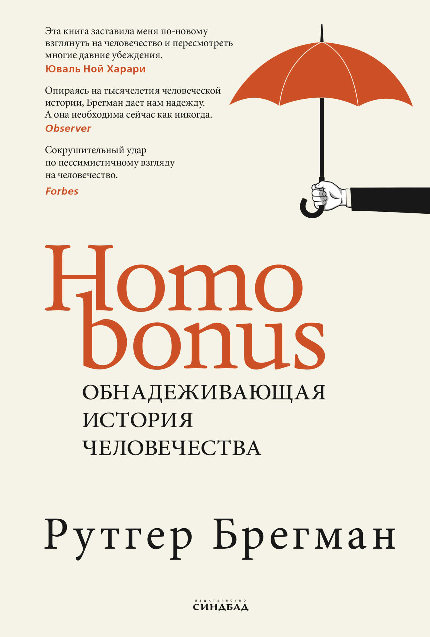 Homo Bonus. Обнадеживающая история человечества - Рутгер К. Брегман - <a href=