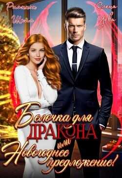 Белочка для Дракона или Новогоднее предложение!  - Шейл Рианнон