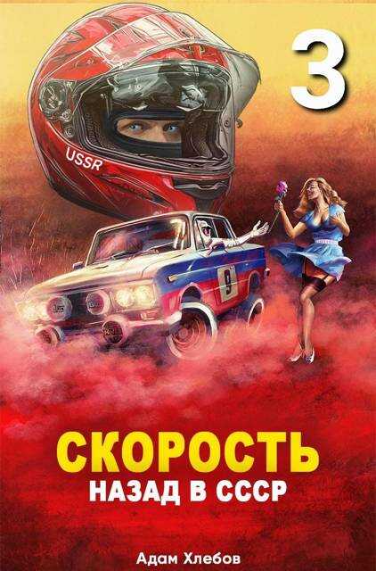 Скорость. Назад в СССР 3 - Адам Хлебов