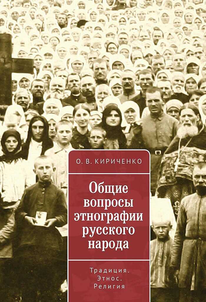 Общие вопросы этнографии русского народа. Традиция. Этнос. Религия - Олег Викторович Кириченко - <a href=