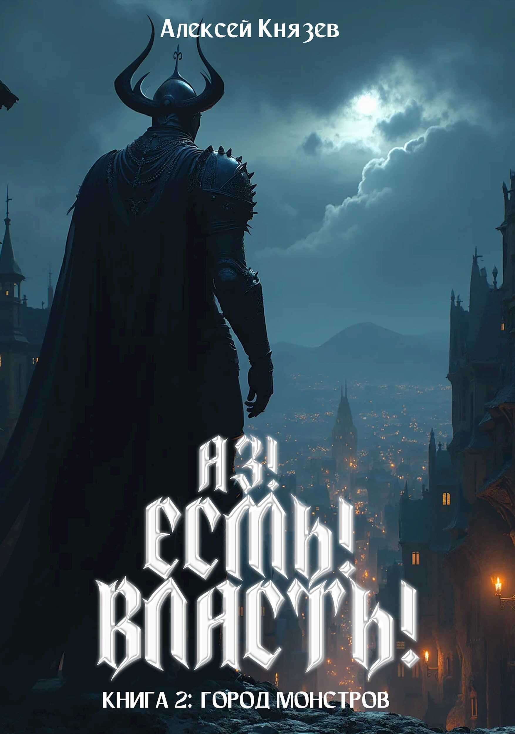 Город монстров - Алексей Князев - <a href=
